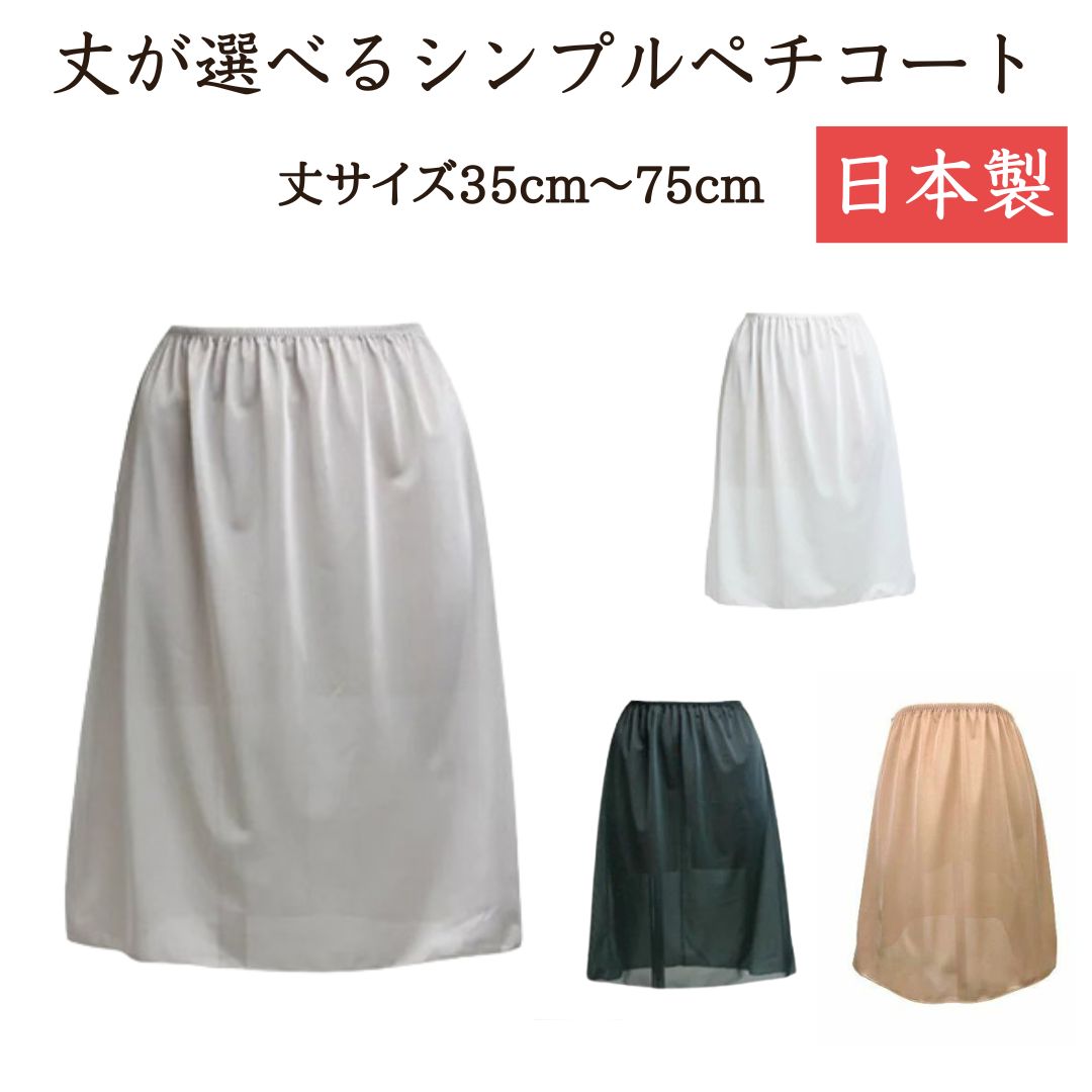 ペチコート ロング 透け防止 ワンピース 静電気防止 レディース ソアリス スカート 透けない サイズM LL 丈30cm-75cm 全3色 大きいサイズ スカート下 黒 白 インナースカート アンダースカート 静電気 防止 黒 ブラック ベージュ 裏地 スカートの下に履く 日本製 シンプル