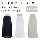 送料無料(メール便)の30cm〜75cm丈素玄ペチコート 大きいサイズ　3L〜10L シンプルなのに上品な透けないペチコート！ シルクタッチのしなやか風合い！ 当店オリジナルカラー＆日本製当店で一番サラサラスベスベ。 組　成　ポリエステル100% サイズ　3L〜10Lの4種類 カラー　全3色 　　　　丈30cmから75cmの10サイズ 安心の日本製　自社ブランド 受注生産のため納品まで約1週間かかります。また、この商品は返品、交換はできません。ご理解をお願いいたします。優れた制電性をもった大きいサイズの透けないシンプルペチコート 大きいサイズ　3L〜10L 丈サイズ 30cm、40cm、45cm、50cm、55cm、60cm、65cm、70cm、75cm 安心品質の日本製 全て自社工場で丁寧に縫製しました。 カラー ホワイト、モカ、ブラック ソアリス・素玄・フルダルの透け具合の比較 ソアリス　　　　　　　素玄　　　　　　　　フルダル ソアリスペチコート ショート・ミドル丈は こちら 素　　玄ペチコート ショート・ミドル丈は こちら フルダルペチコート ショート・ミドル丈は こちら ソアリスペチコート ロング丈は こちら 素　　玄ペチコート ロング丈は こちら フルダルペチコート ロング丈は こちら ソアリスタップパンツは こちら 素玄タップパンツは こちら フルダルタップパンツは こちら ソアリスペチコート　大きいサイズ　3L〜10L 30cm丈はこちら 35cm丈はこちら 40cm丈はこちら 45cm丈はこちら 50cm丈はこちら 55cm丈はこちら 60cm丈はこちら 65cm丈はこちら 70cm丈はこちら 75cm丈はこちら 素玄ペチコート　大きいサイズ　3L〜10L 30cm丈はこちら 35cm丈はこちら 40cm丈はこちら 45cm丈はこちら 50cm丈はこちら 55cm丈はこちら 60cm丈はこちら 65cm丈はこちら 70cm丈はこちら 75cm丈はこちら フルダルペチコート　大きいサイズ　3L〜10L 30cm丈はこちら 35cm丈はこちら 40cm丈はこちら 45cm丈はこちら 50cm丈はこちら 55cm丈はこちら 60cm丈はこちら 65cm丈はこちら 70cm丈はこちら 75cm丈はこちら