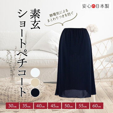 日本製 素玄 インナー ペチコート 透けない スカート 透け防止 サイズM L-LL 丈30cm-60cm 全3色 ( ロング 大きいサイズ インナースカート アンダースカート ロングペチコート 静電気 裏地 インナーペチコート ワンピース 夏 ) 送料無料(メール便)