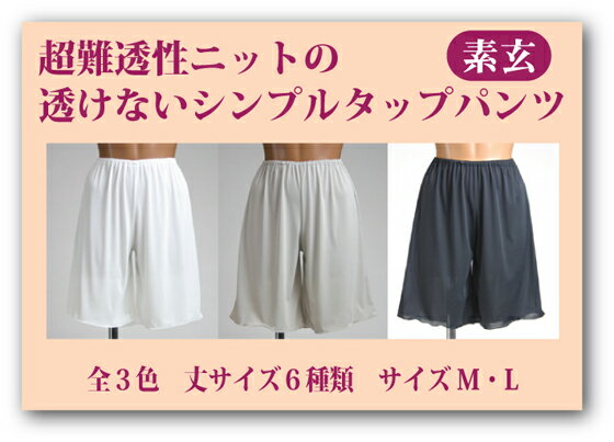 タップパンツ【日本製】透けない　ペチパンツ　フレアーパンツ　ペチコートパンツ　ブライダルインナー　素玄　送料無料（メール便)サイズM　L総丈30cm〜55cm(...