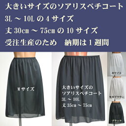 日本製 ソアリス ペチコート 大きいサイズ ワンピース インナー 送料無料(メール便) スカート サイズ3L-10L 丈40cm(30cm-75cmまであります) 全3色 (ペチスカート ペチ レディース ワンピ アンダースカート インナースカート 透け防止 ソアリス インナーペチコート 裏地)
