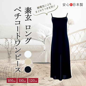ペチコート ワンピース スリップ インナー 日本製 素玄 サイズM L 丈100cm 110cm 120cm 全3色 (ワンピ ペチ 黒 白 インナースカート 透け防止 アンダースカート 静電気防止 ベージュ 裏地 インナーペチコート レディース) 送料無料(メール便)