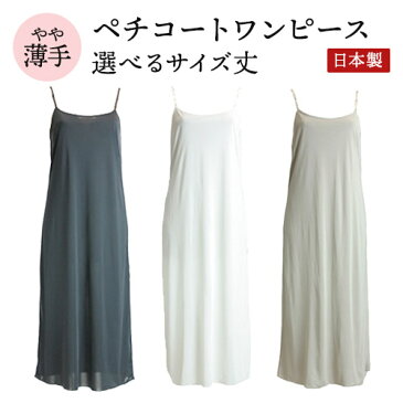 ペチコート ワンピース スリップ インナー 日本製 素玄 サイズM L 丈100cm 110cm 120cm 全3色 (ワンピ ペチ 黒 白 インナースカート 透け防止 アンダースカート 静電気防止 ベージュ 裏地 インナーペチコート レディース) 送料無料(メール便)
