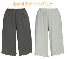 おやすみナイトパンツ