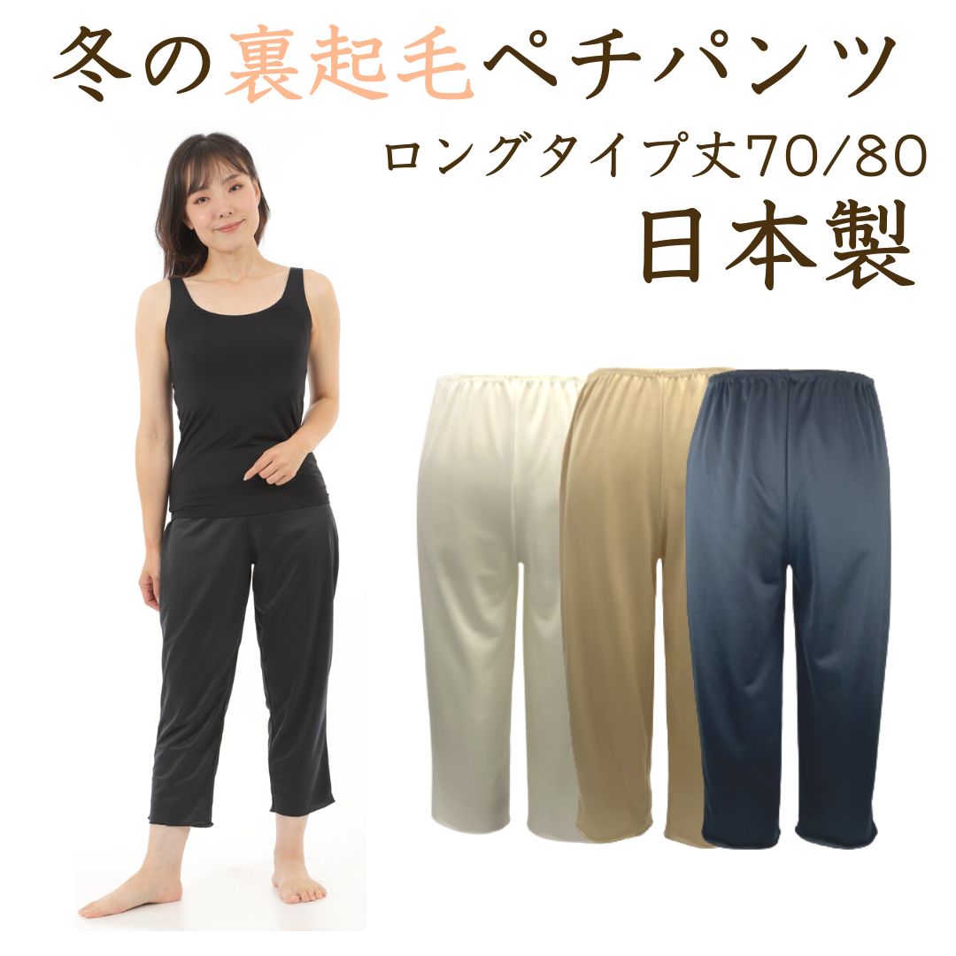 冬の裏起毛ペチパンツ ペチコート 