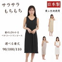 ペチコート ワンピース ロング スリップ レディース 日本製 インナーワンピース M L 丈 90cm 100cm 110cm ブラック モカ ベージュ ホワイト 透け防止 東レ 吸汗速乾 素玄 ブラ紐隠し ノースリーブ ペチワンピース ペチワンピ ブラ紐隠しインナー ワンピースの下に着る