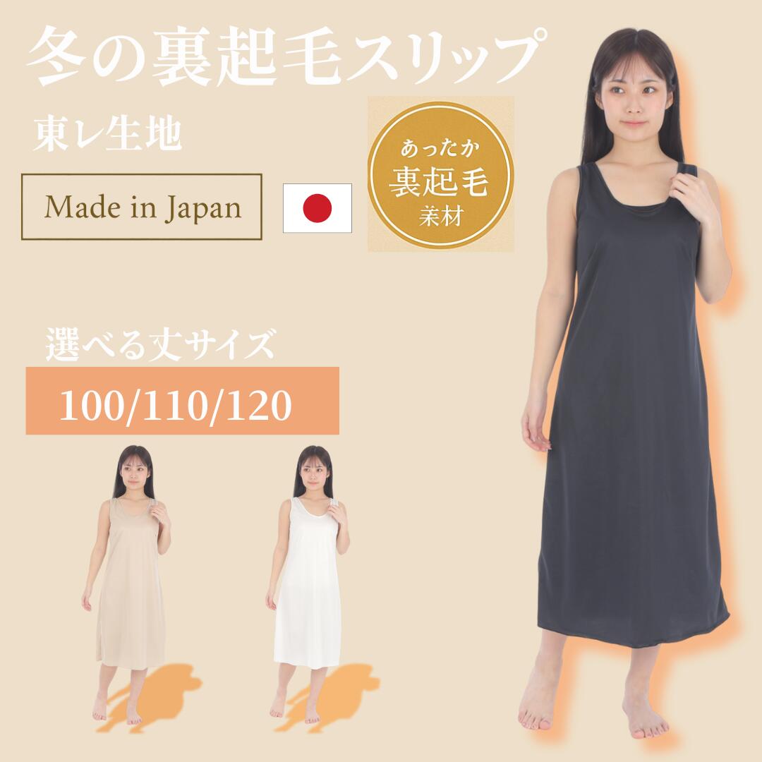 【BLACK FRIDAY限定2000円】 スリップ 裏起毛 ペチコート ワンピース 裏起毛 起毛 レディース 暖かい あたたかい 冬用 あったかインナー ロン...