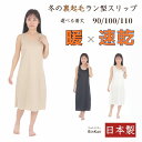 冬の裏起毛スリップ スリップ ペチコート 日本製 インナー レディース 透け防止 暖かい 冬 インナーワンピース ラン型