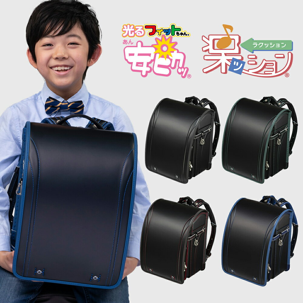 フィットちゃん グッドボーイDX 安ピカッ 楽ッション ランドセル 男の子 2025年 日本製 国産 A4 フラットファイル対応 人気 おすすめ シンプル 黒 赤 青 緑 軽量 軽い 特典付き 大容量 6年保証 保証付き 小学生 入学式 入学祝い ラッピング ギフトの商品画像