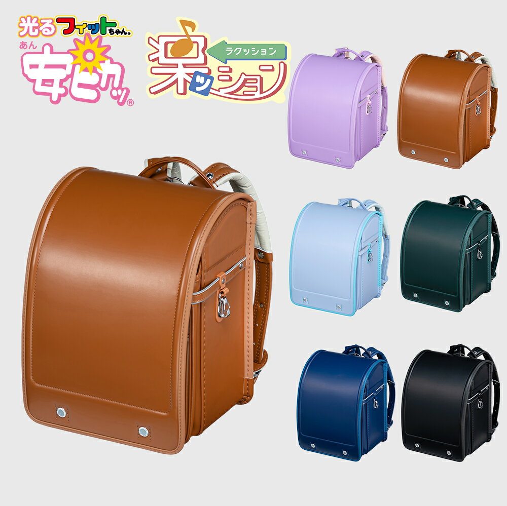 ランドセル 女の子 男の子 2024年 日本製 国産 A4 フラットファイル対応 シンプル 人気 おすすめ フィットちゃんベーシック軽量ワイド 楽ッション 安ピカッ 特典付き 大容量 保証付き 入学式 FIT-262AZRLWのサムネイル