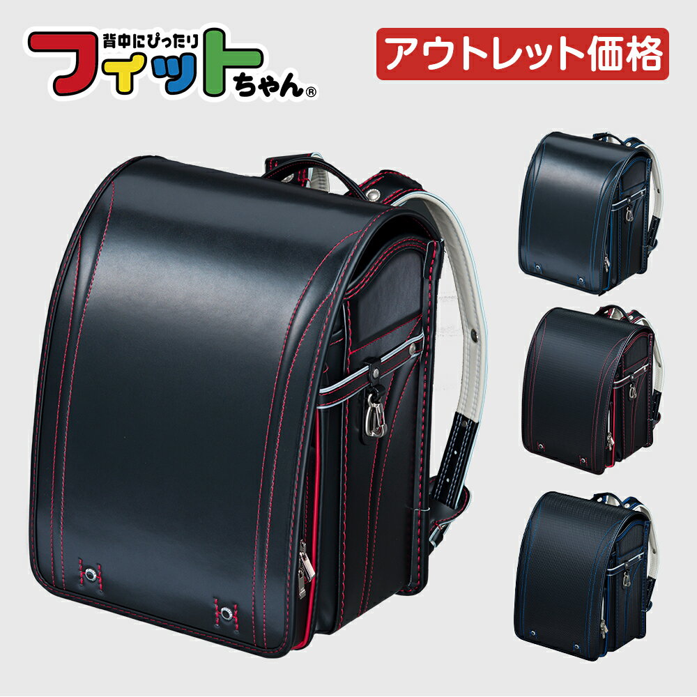 【アウトレット特別品(過年度モデル)】フィットちゃん グッドボーイ ランドセル セール 男の子 日本製 国産 A4 フラットファイル対応 かっこいい 人気 おすすめ メタルブラック ブルー レッド 軽量 軽い 特典付き 大容量 6年保証 保証付き 小学生 入学祝い ラッピング ギフトのサムネイル