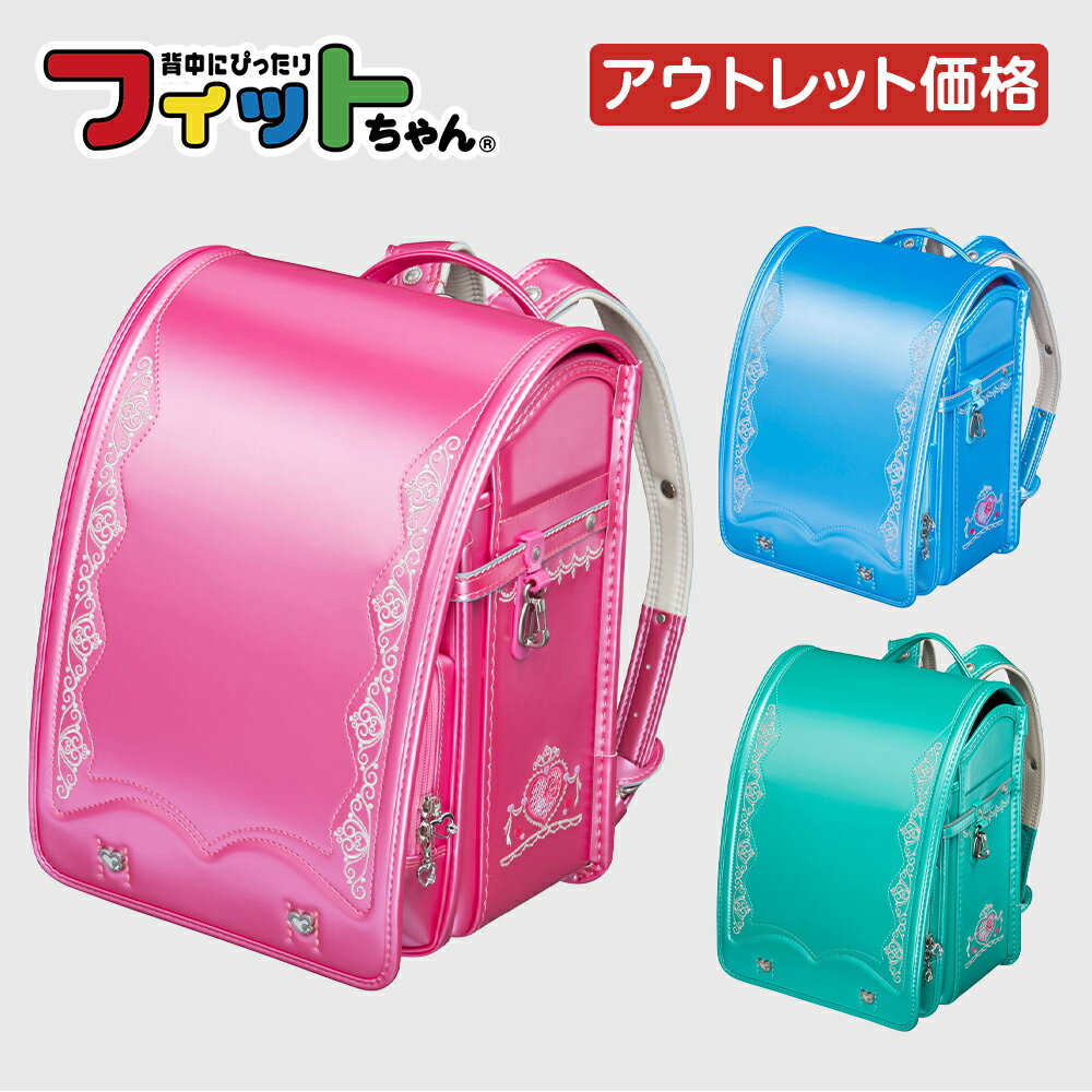 【 アウトレット 特別品(過年度モデル)】フィットちゃん ロイヤルローズ パールカラー ランドセル セール 女の子 日本製 国産 A4 フラットファイル対応 可愛い 人気 おすすめ ピンク 緑 パール 水色 ハート 軽量 軽い 特典付き 大容量 6年保証 保証付き ラッピング ギフトのサムネイル