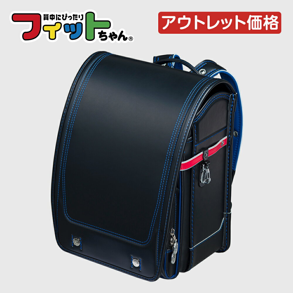 【アウトレット特別品(過年度モデル)】フィットちゃん アスリートボーイ ランドセル 男の子 日本製 国産 A4 フラットファイル対応 人気 おすすめ 黒 ブルー 軽量 軽い 特典付き 大容量 6年保証 保証付き 小学生 入学式 入学祝い ラッピング 型落ち アウトレットのサムネイル
