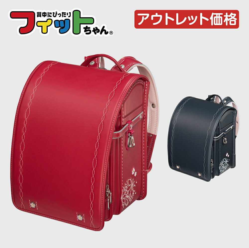 【 アウトレット 特別品(過年度モデル)】フィットちゃん べっぴんさん ランドセル 女の子 日本製 国産 A4 フラットファイル対応 人気 おすすめ カーマイン ブラウン 紺 ネイビー 軽量 軽い 特典付き 大容量 6年保証 保証付き 小学生 入学式 入学祝い ラッピング 型落ちのサムネイル