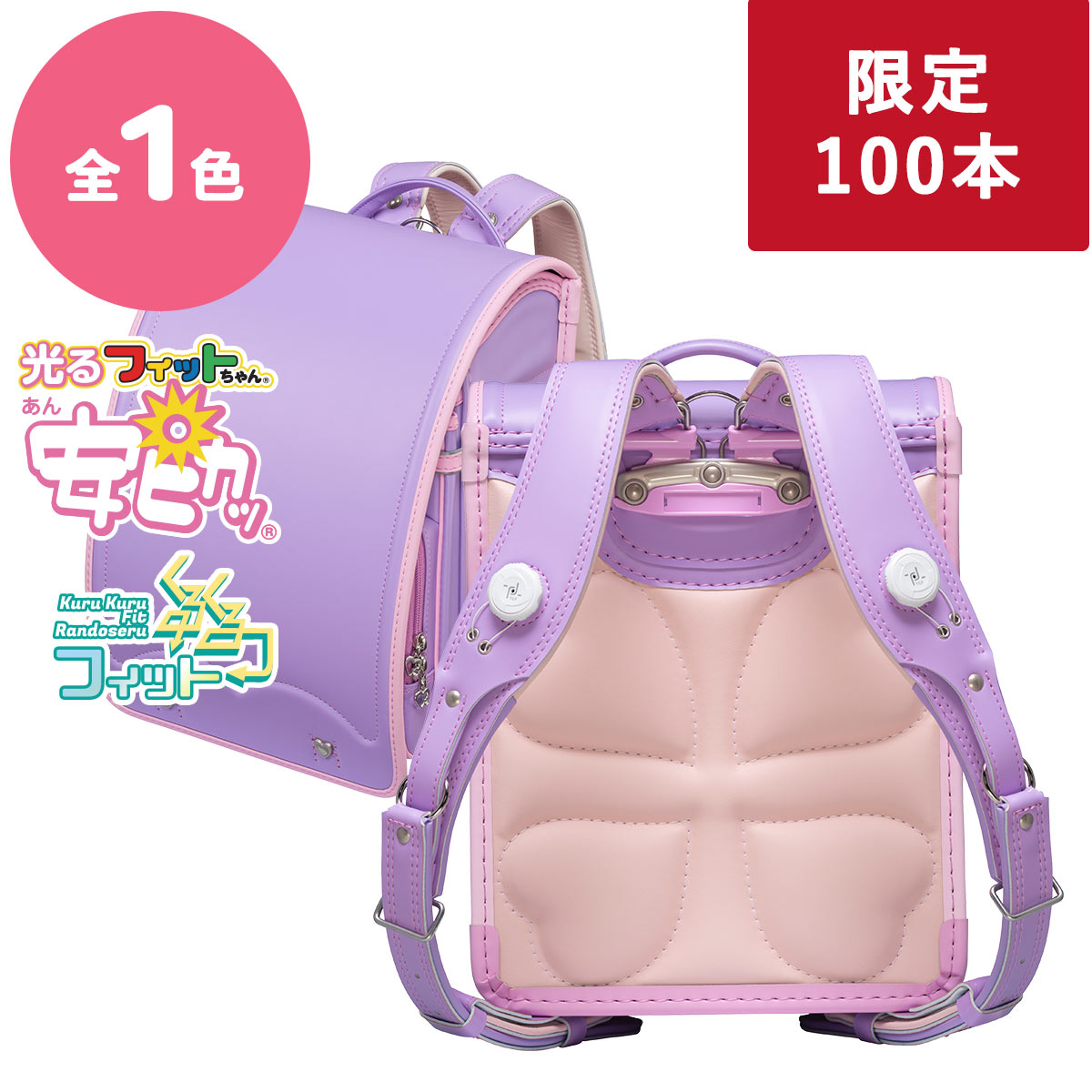 あい・愛ティアラDX 安ピカッ＋くるくるフィットタイプ(FIT-248AZK)2023年モデル フィットちゃんランドセルA4フラットファイル収納サイズ