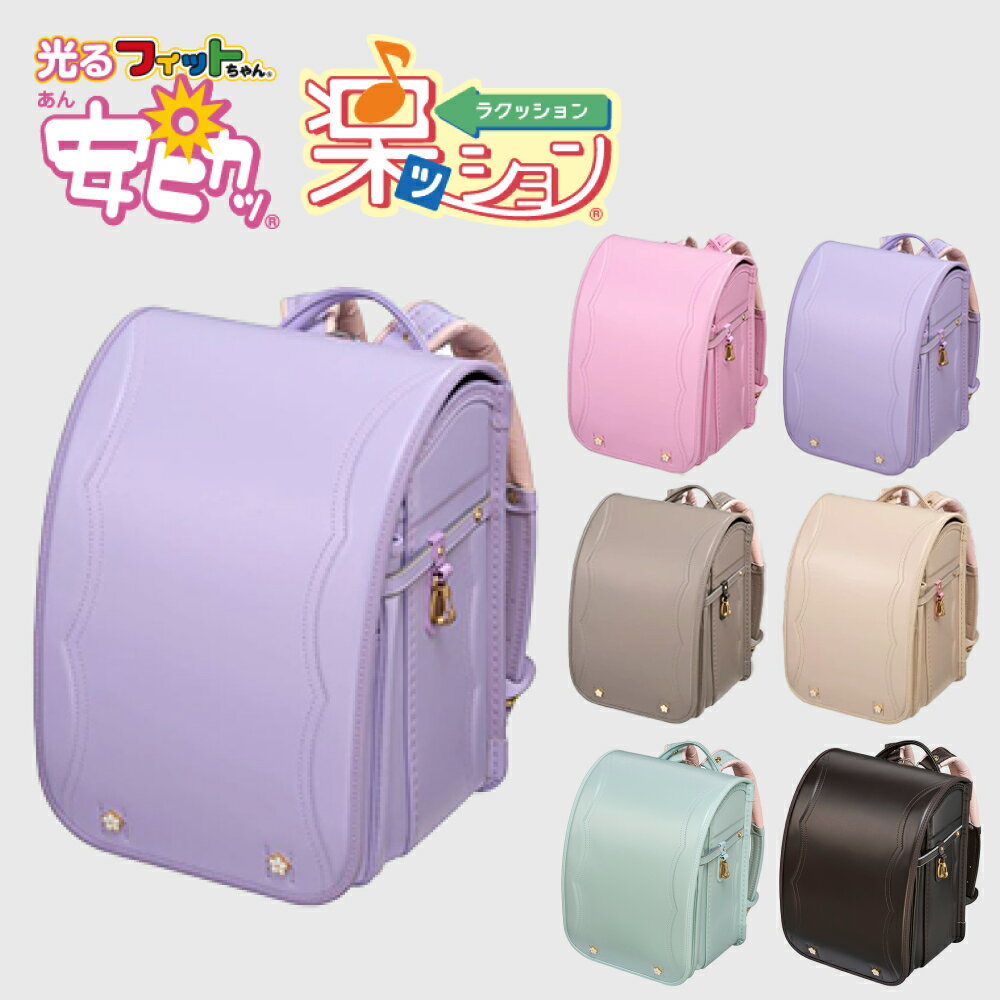 フィットちゃん フロル 安ピカッ 楽ッション ランドセル 女の子 2026年 日本製 国産 A4 フラットファイル対応 人気 おすすめ ピンク ラベンダー ベージュ 特典付 6年保証 保証付き 小学生 入学式 入学祝い ラッピング ギフト
