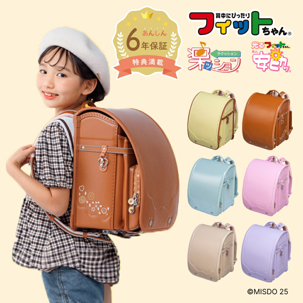 楽天市場】フィットちゃん ランドセル ブラウンの通販 楽天市場】フィットちゃん ランドセル ブラウンの通販