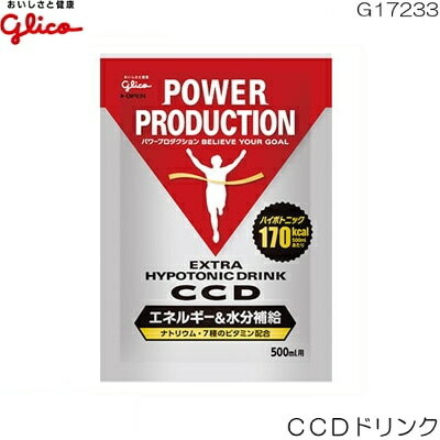 【ポイント10倍】エキストラ ハイポトニックドリンク CCD 小袋45g