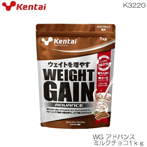 kentai ケンタイ 健体 ウエイトゲインアドバンス ミルクチョコ風味1kg マルトデキストリン+果糖 ホ工イ＋カゼイン K3220