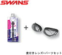 【水泳/度付スイムゴーグル/セット】SWANS スワンズ フィットネス用クッション付き度付きゴーグル(スモークタイプ) OPTIC-FCL-45PAF