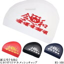 新元号令和 ヒカリスポーツオリジナル メッシュキャップ マー君 炎 スイムキャップ 水泳小物(4)