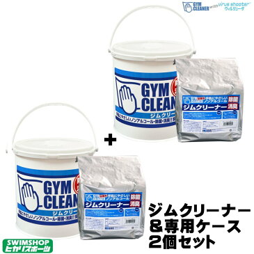 2セット ジムクリーナー GYMクリーナー 業務用 トレーニング器具用除菌クリーナー ノンアルコール 除菌 掃除 日用品 GYM-3-2SET