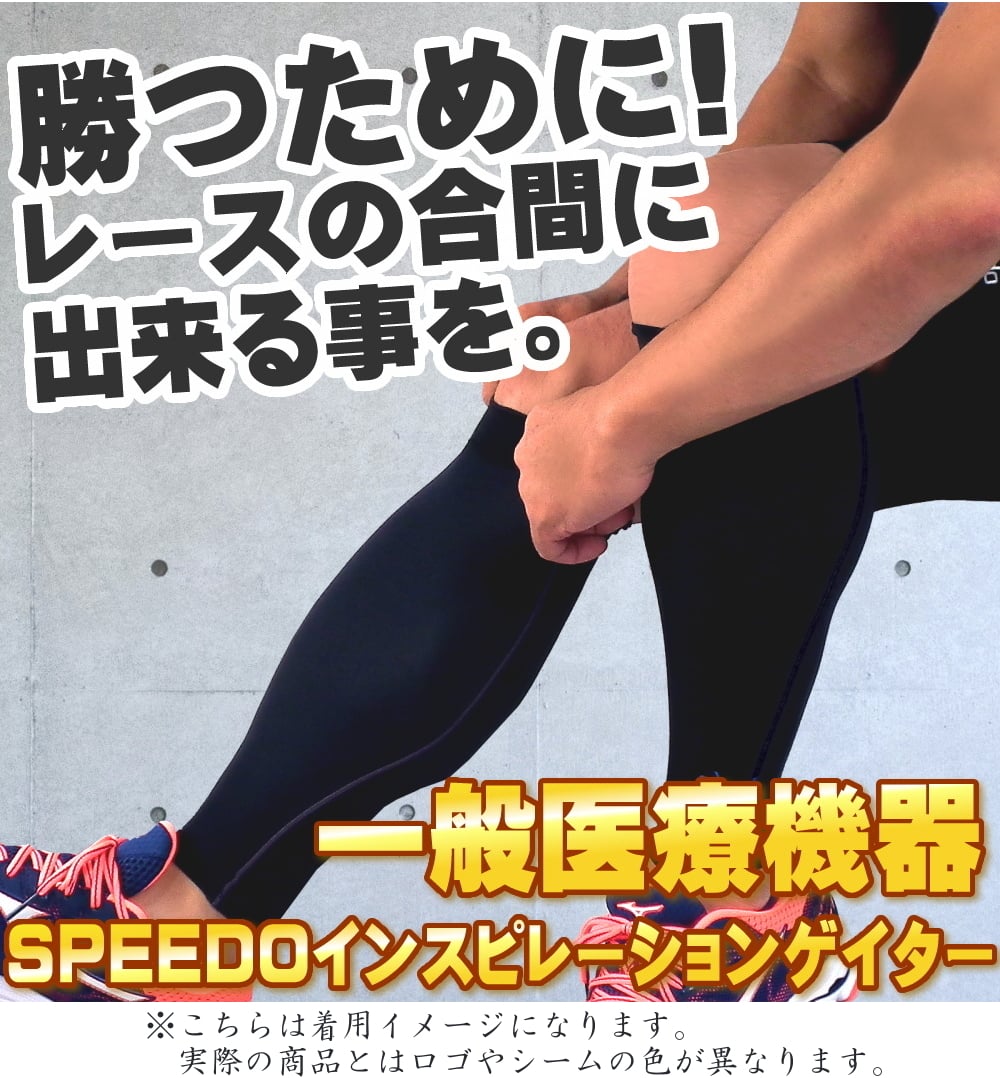 【3点以上のお買い物で3%OFFクーポン配布中】スピード SPEEDO 水泳 スタックロゴゲイターズ 着圧サポーター 2020年春夏モデル SE92010