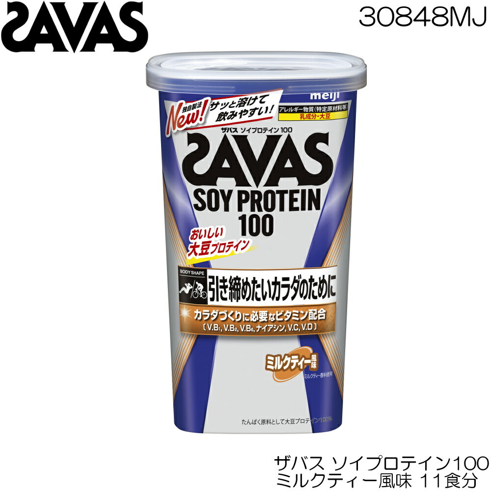 SAVAS ザバス ソイプロテイン100 ミルクティー風味 231g 11食分 CZ7474 30848MJ