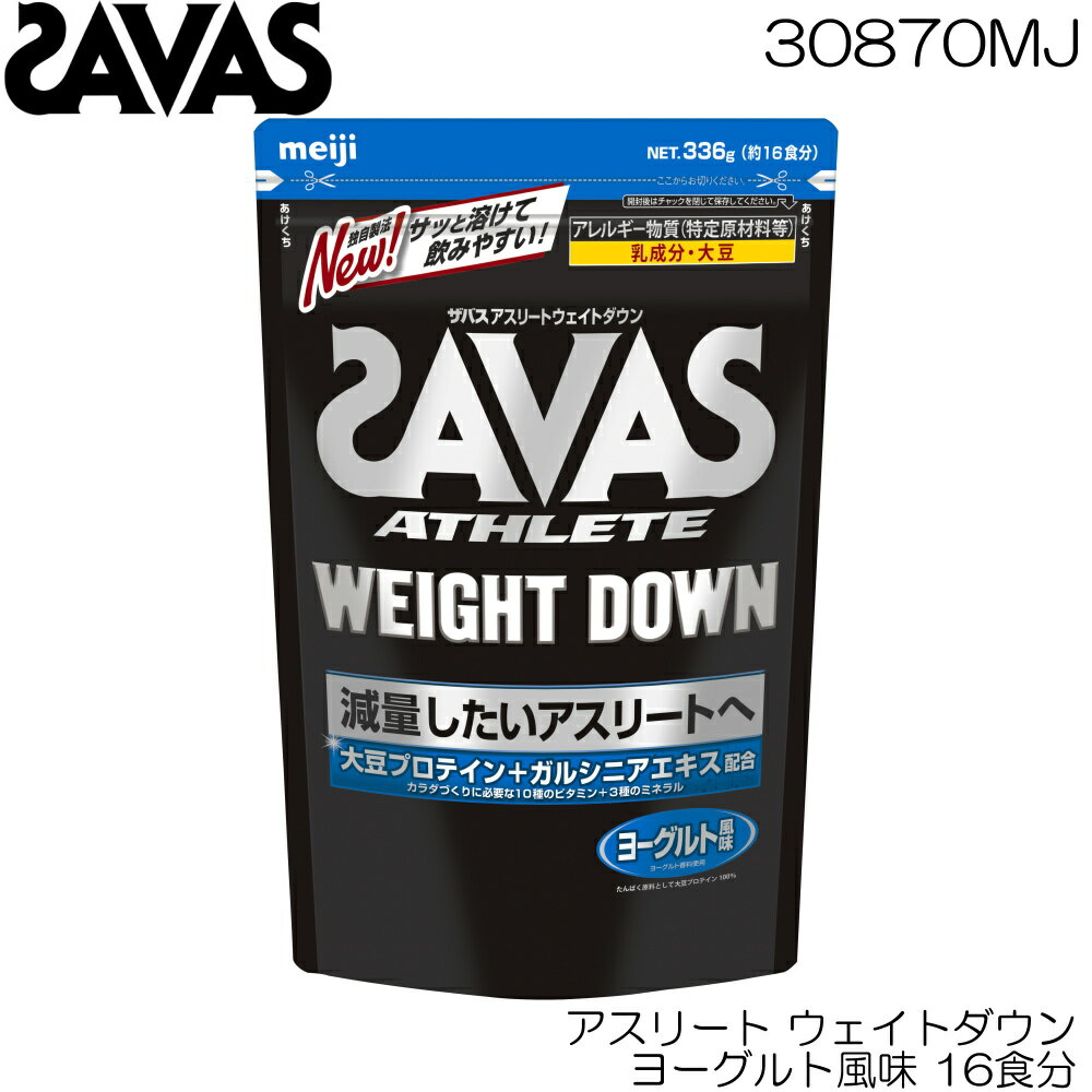 明治 SAVAS ザバス アスリート ウェイトダウン ヨーグルト風味 ソイプロテイン 16食分 30870MJ
