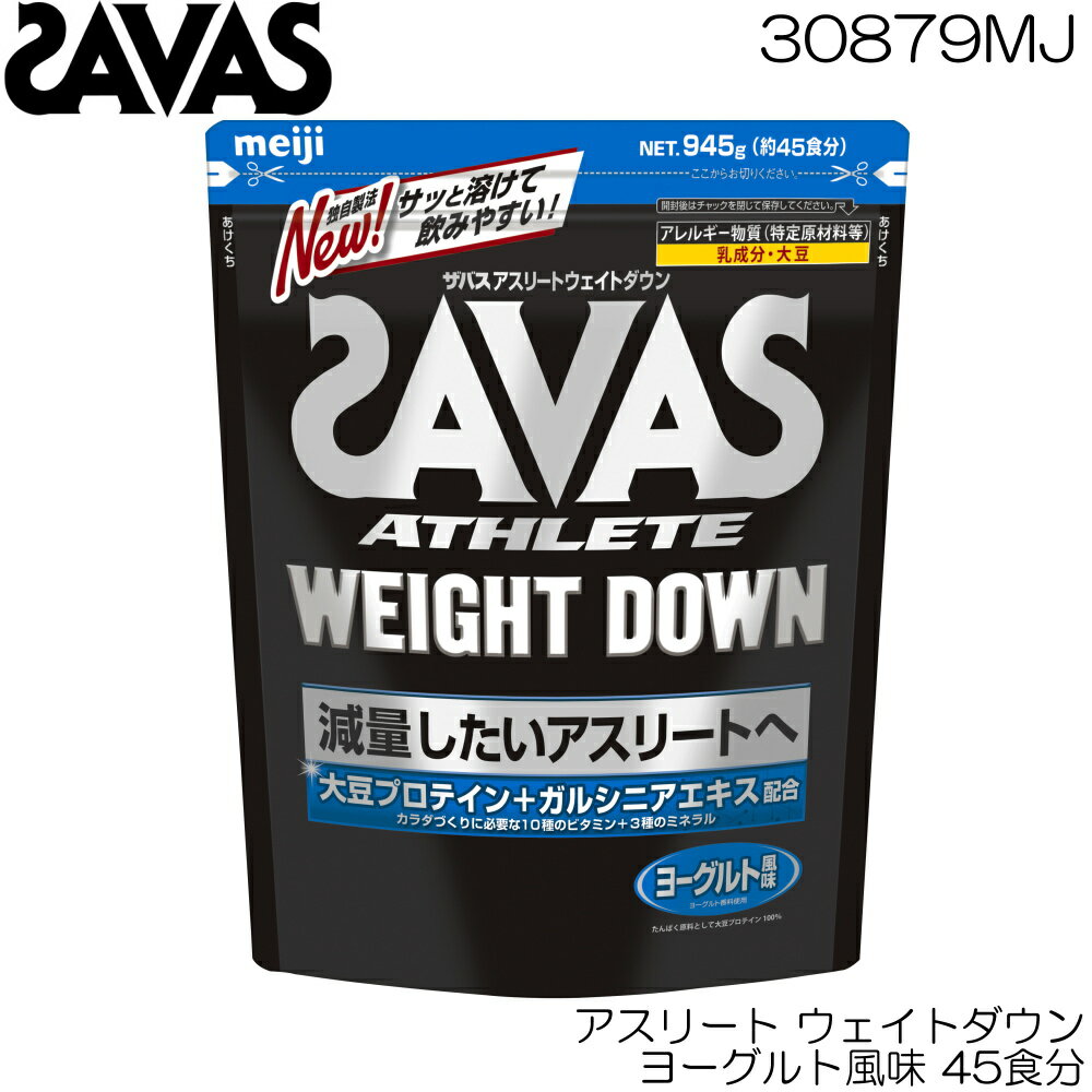 明治 SAVAS ザバス アスリート ウェイトダウン ヨーグルト風味 ソイプロテイン 45食分 CZ7052 30879MJ