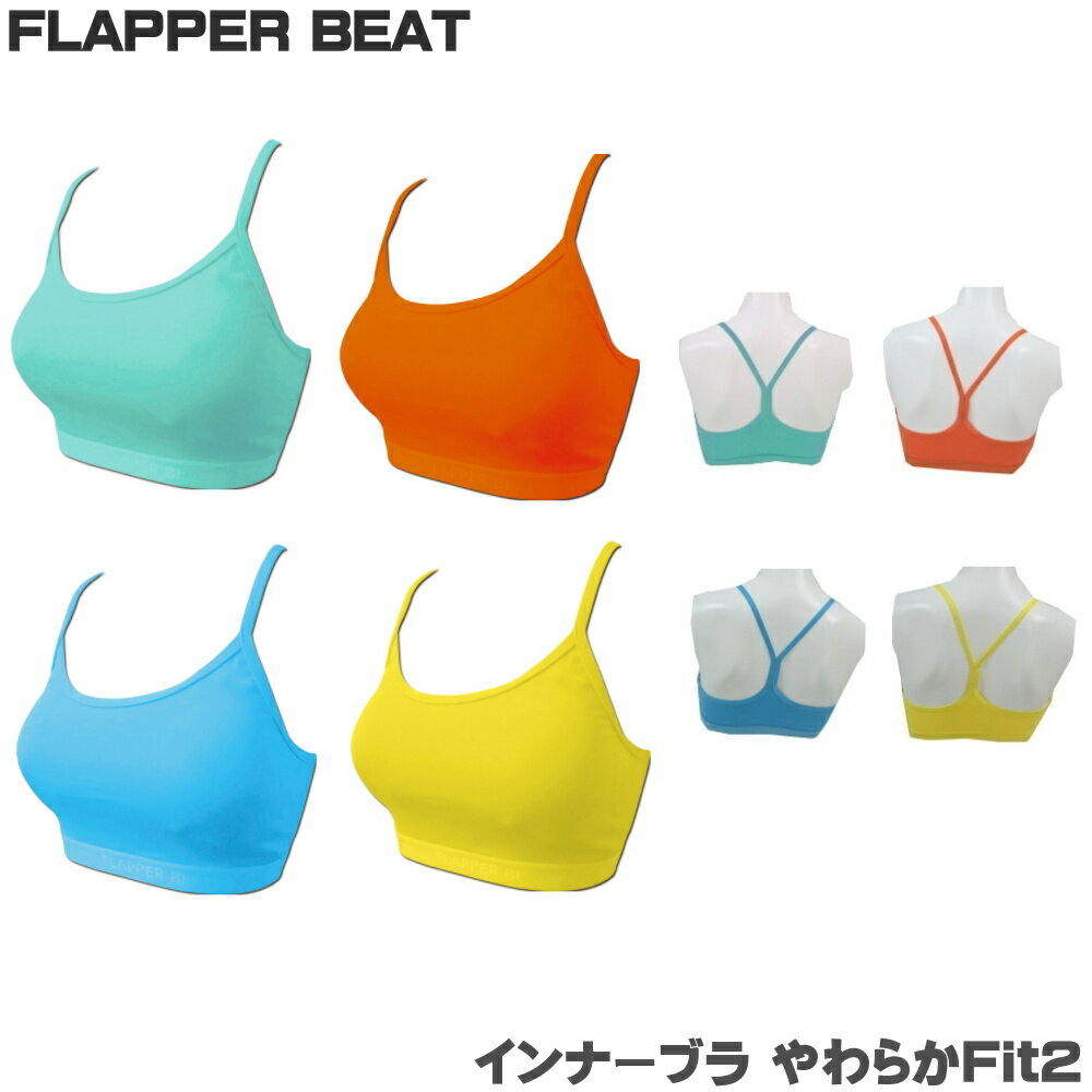 【店頭展示品】FLAPPER BEAT フラッパー ビート インナーブラ スポーツブラ レディス やわらかFit2【陸用・水中使用不可】 FLP-1410