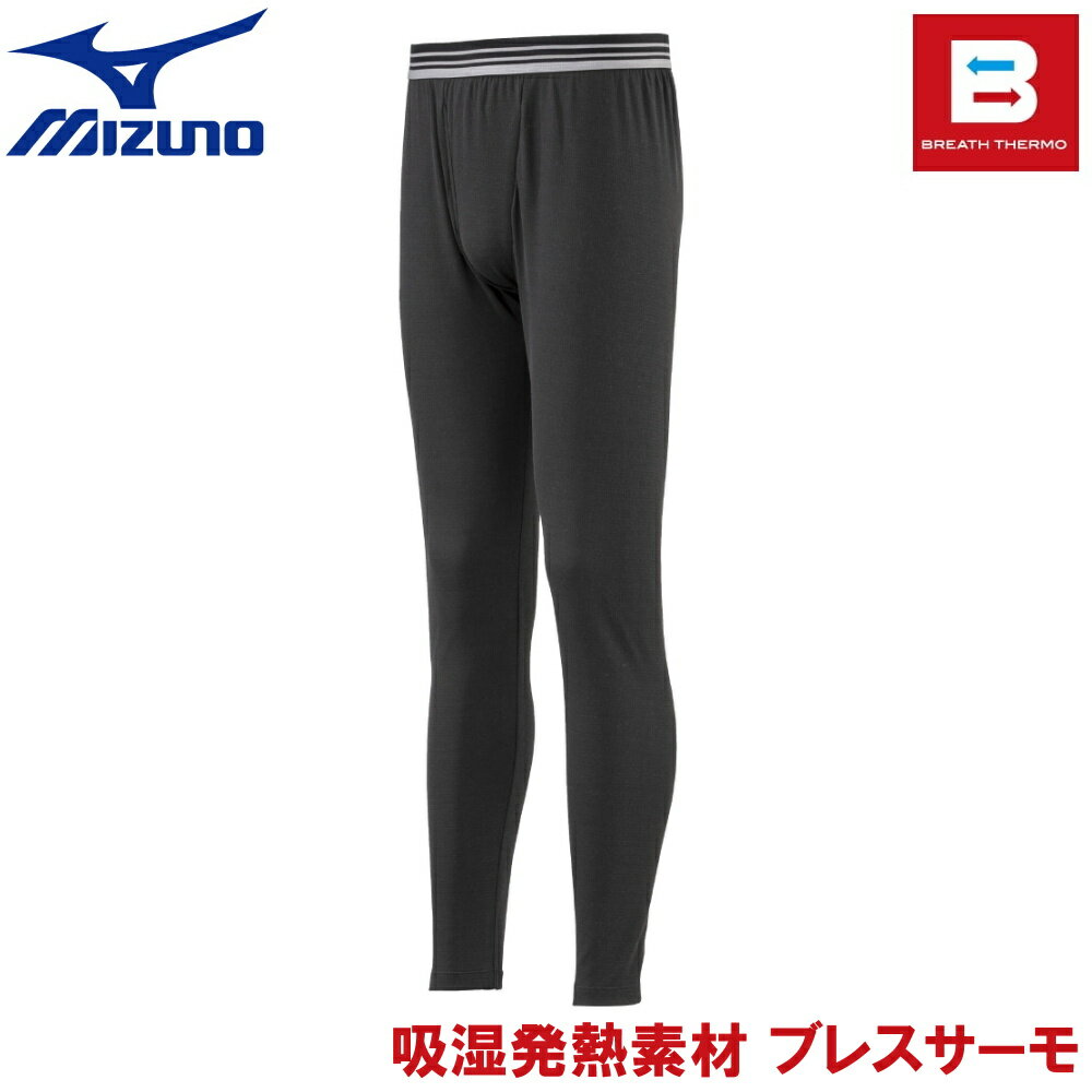 MIZUNO ブレスサーモ ミズノ アンダーロングタイツ メンズ 男性用 吸湿発熱素材 保温インナーパンツ あったか 寒さ対策 C2JB0610