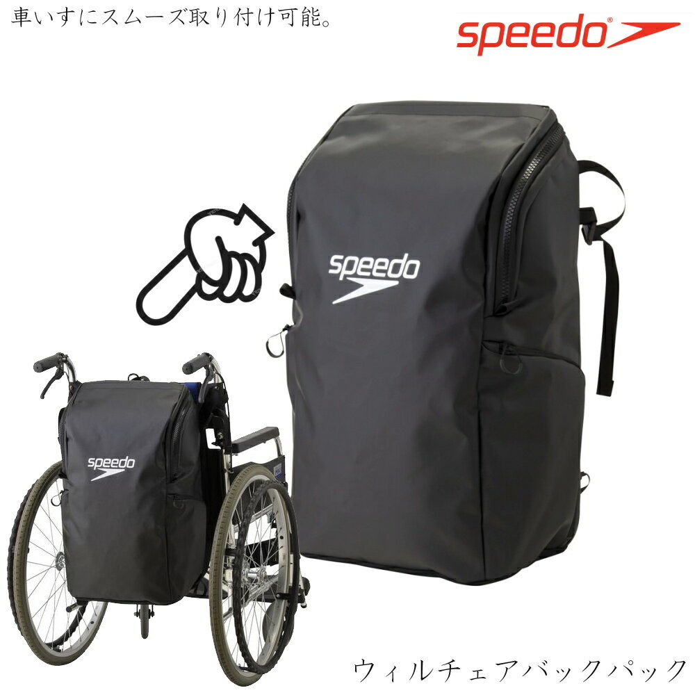 スピード SPEEDO ウィルチェアバックパック 水泳 リュック 車イス SE22020