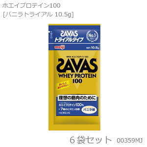 SAVAS ザバス ホエイプロテイン100 バニラ風味 トライアル 10.5g×6袋 CZ7454 00359MJ-N