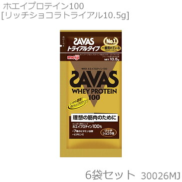 SAVAS ザバス ホエイプロテイン100 リッチショコラ風味 トライアル 10.5g×6袋 CZ7457 30026MJ-N