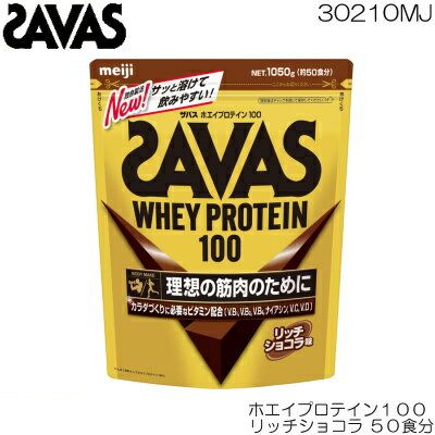 SAVAS ザバス ホエイプロテイン100 リッチショコラ 50食分 CZ7459 30210MJ
