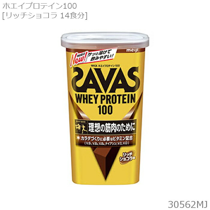 SAVAS ザバス ホエイプロテイン100 リッチショコラ風味 294g 14食分 CZ7458 30562MJ