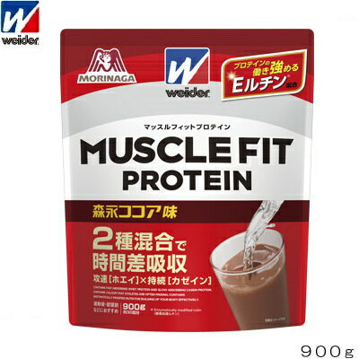 weider ウイダー マッスルフィットプロテイン 森永ココア味 900g ホエイ カゼイン C6JMM51300