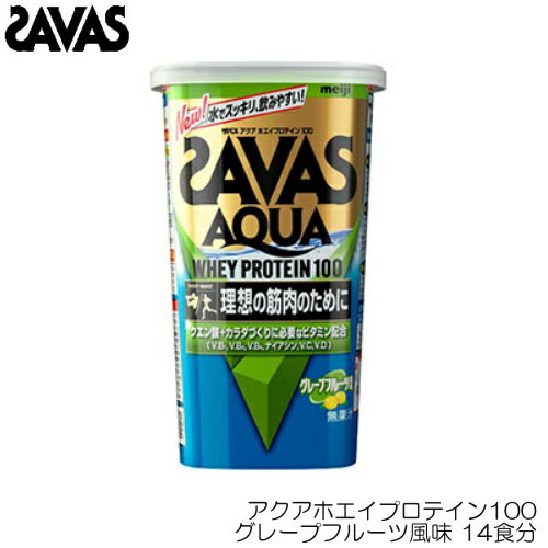 SAVAS ザバス アクアホエイプロテイン100 グレープフルーツ風味 14食分 31118MJ CA1342