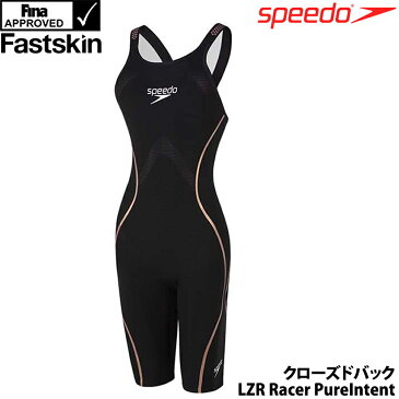 スピード 競泳水着 レディース FASTSKIN LZR Pure Intent Closedback Kneeskin ファストスキンレーザーピュアインテント ウィメンズ クローズドバック ニースキン SPEEDO FINA承認 短距離向き 高速水着 SCW11902F