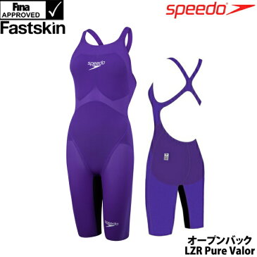 スピード 競泳水着 レディース FASTSKIN LZR Pure Valor Openback Kneeskin ファストスキンレーザーピュアヴァラー ウィメンズ オープンバック ニースキン SPEEDO FINA承認 競泳全種目向き 高速水着 SCW11903F