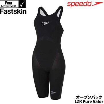 スピード 競泳水着 レディース FASTSKIN LZR Pure Valor Openback Kneeskin ファストスキンレーザーピュアヴァラー ウィメンズ オープンバック ニースキン SPEEDO FINA承認 競泳全種目向き 高速水着 SCW11903F