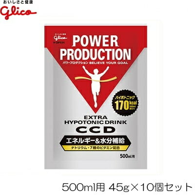 [45g×10個セット]glico グリコ エキストラ ハイポトニックドリンク CCD 小袋45g×10個セット G17233EFP