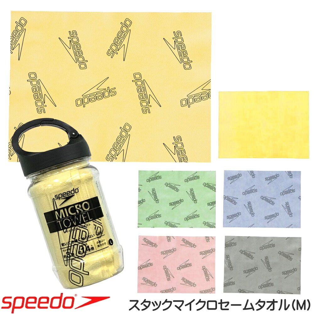 スピード SPEEDO 水泳 Stack Micro スタックマイクロセームタオル(M) ソフトセーム 柔らかい SE62151