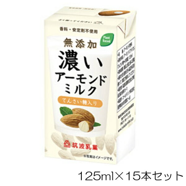 筑波乳業 濃いアーモンドミルク てんさい糖入り 125ml×15本 TKB-005EFP 10072