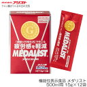 アリスト 機能性表示食品 メダリスト 500ml用 15g×12袋 889927A