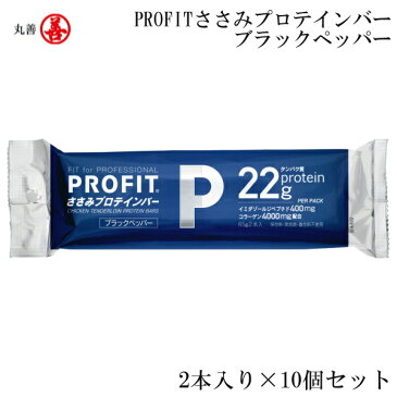 丸善 PROFITささみプロテインバー ブラックペッパー 2本入り×10個セット MZ-1472EFP