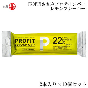 丸善 PROFITささみプロテインバー レモン 2本入り×10個セット MZ-1473EFP