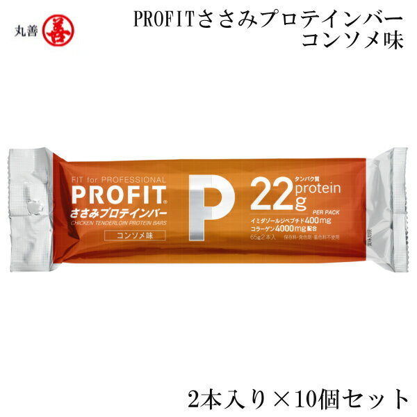 丸善 PROFITささみプロテインバー コンソメ 2本入り×10個セット MZ-1476EFP