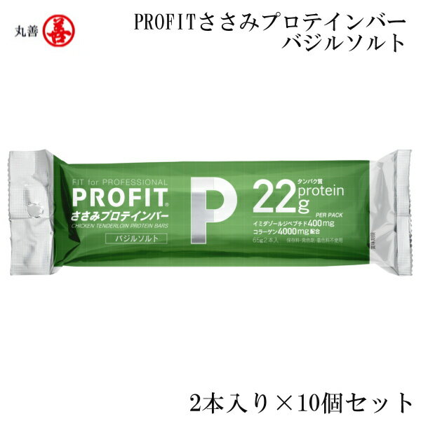 丸善 PROFITささみプロテインバー バジルソルト 2本入り×10個セット MZ-1477EFP